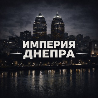Империя Днепра